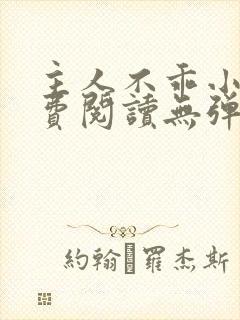 主人不乖小说免费阅读无弹窗笔趣阁