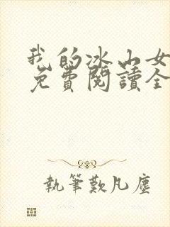 我的冰山女总裁免费阅读全文