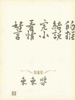 好看完结的现代言情小说推荐