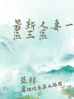 最新人妻一区二区三区