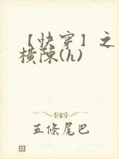 【快穿】之玉体横陈(h)