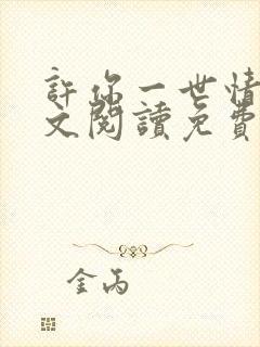 许你一世情深全文阅读免费