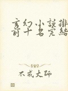 玄幻小说排行榜前十名完结