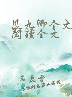 凤九卿全文小说阅读全文