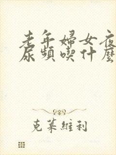 老年妇女夜尿多尿频吃什么药好