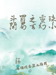 斗罗之灵珠神剑开局玄幻小猪小说哪可以找到