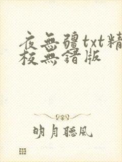 夜无疆txt精校无错版