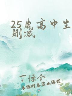 25岁高中生无删减