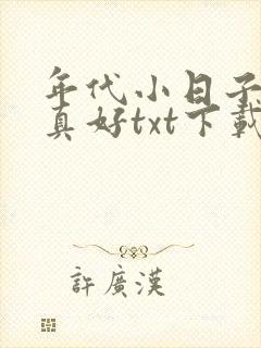 年代小日子过的真好txt下载