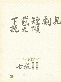 下载短剧见龙之挽天倾