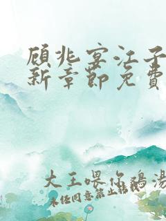 顾兆宴江子柔最新章节免费阅读全文