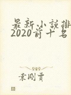 最新小说排行榜2020前十名完结