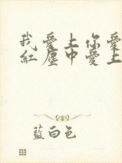 我爱上你爱上你红尘中爱上你这是什么歌