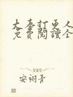 大奉打更人全文免费阅读全本