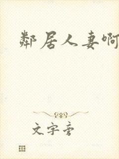 邻居人妻啊啊啊