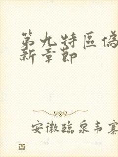 第九特区伪戒最新章节