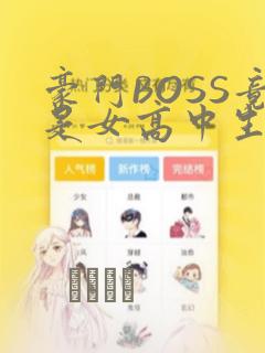 豪门BOSS竟是女高中生!