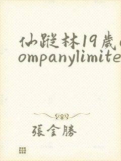 仙踪林19岁companylimitedheishuai