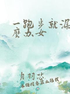 一跑步就漏尿怎么办女