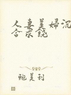 人妻美妇沉沦迎合求饶