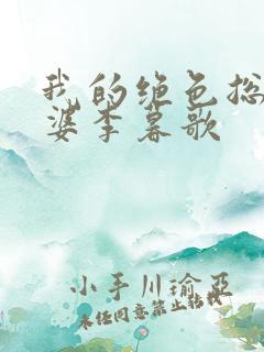 我的绝色总裁老婆李暮歌