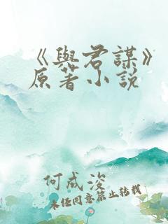 《与君谋》短剧原著小说