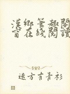 汉乡笔趣阁无弹窗在线阅读