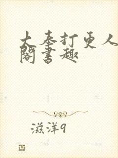 大奉打更人笔趣阁书趣