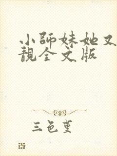 小师妹她又凶又靓全文版