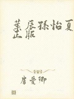 叶辰孙怡夏若雪正版