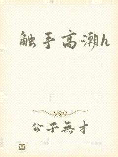 触手高潮h