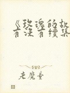 《玫瑰的故事》有没有续集