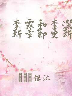 李霖和李澜的最新章节更新