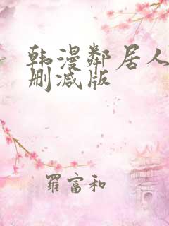 韩漫邻居人妻无删减版