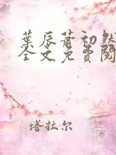 叶辰萧初然小说全文免费阅读最新章节