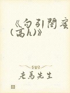 《勾引闺蜜老公(高h)》