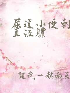 尿道小便刺痛一直流脓