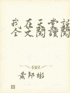 我在天堂说爱你全文阅读阅读