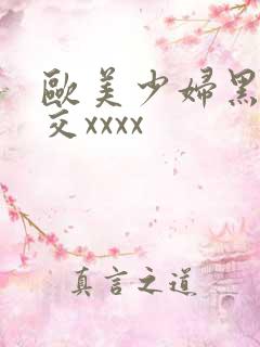 欧美少妇黑人狂交xxxx