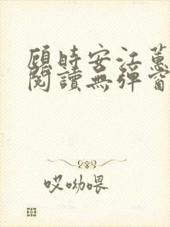 顾时安江蕙全文阅读无弹窗笔趣阁