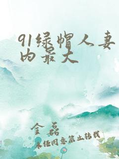 91绿帽人妻国内最大
