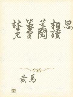 林策叶相思全文免费阅读