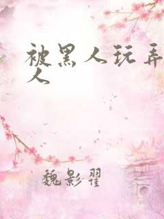 被黑人玩弄的女人