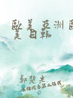 欧美 亚洲 欧美 日韩