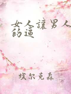 女人让男人操她的逼