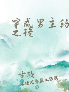 穿成男主的前妻之后