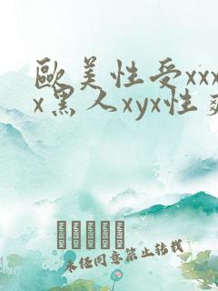 欧美性受xxxx黑人xyx性爽