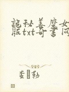 诡秘善魔女精校版txt奇书网