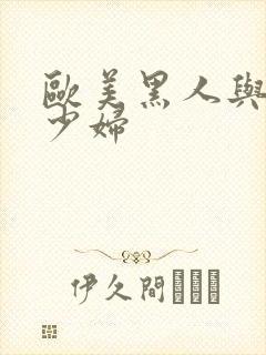 欧美黑人与中国少妇