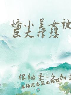 娇小美女被黑人巨大撑爆